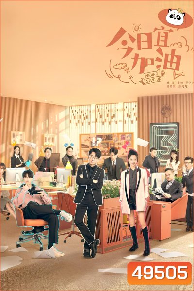 ออฟฟิศนี้ยังมีหวัง Never Give Up (2023) 40 ตอน