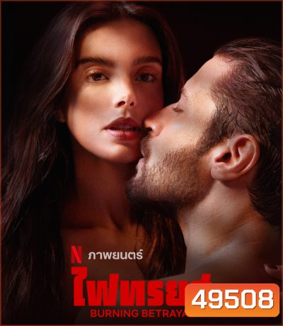 Burning Betrayal (2023) ไฟทรยศ