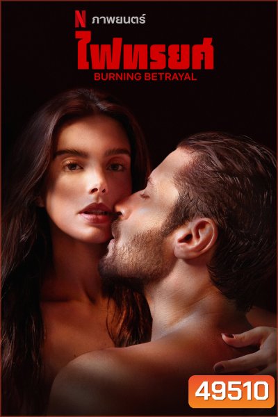 ไฟทรยศ Burning Betrayal (2023)