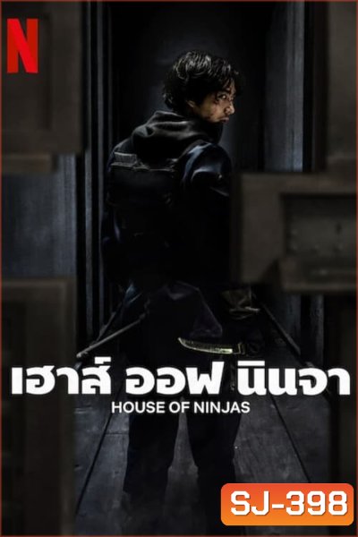 เฮาส์ ออฟ นินจา House of Ninjas (2024) 8 ตอน