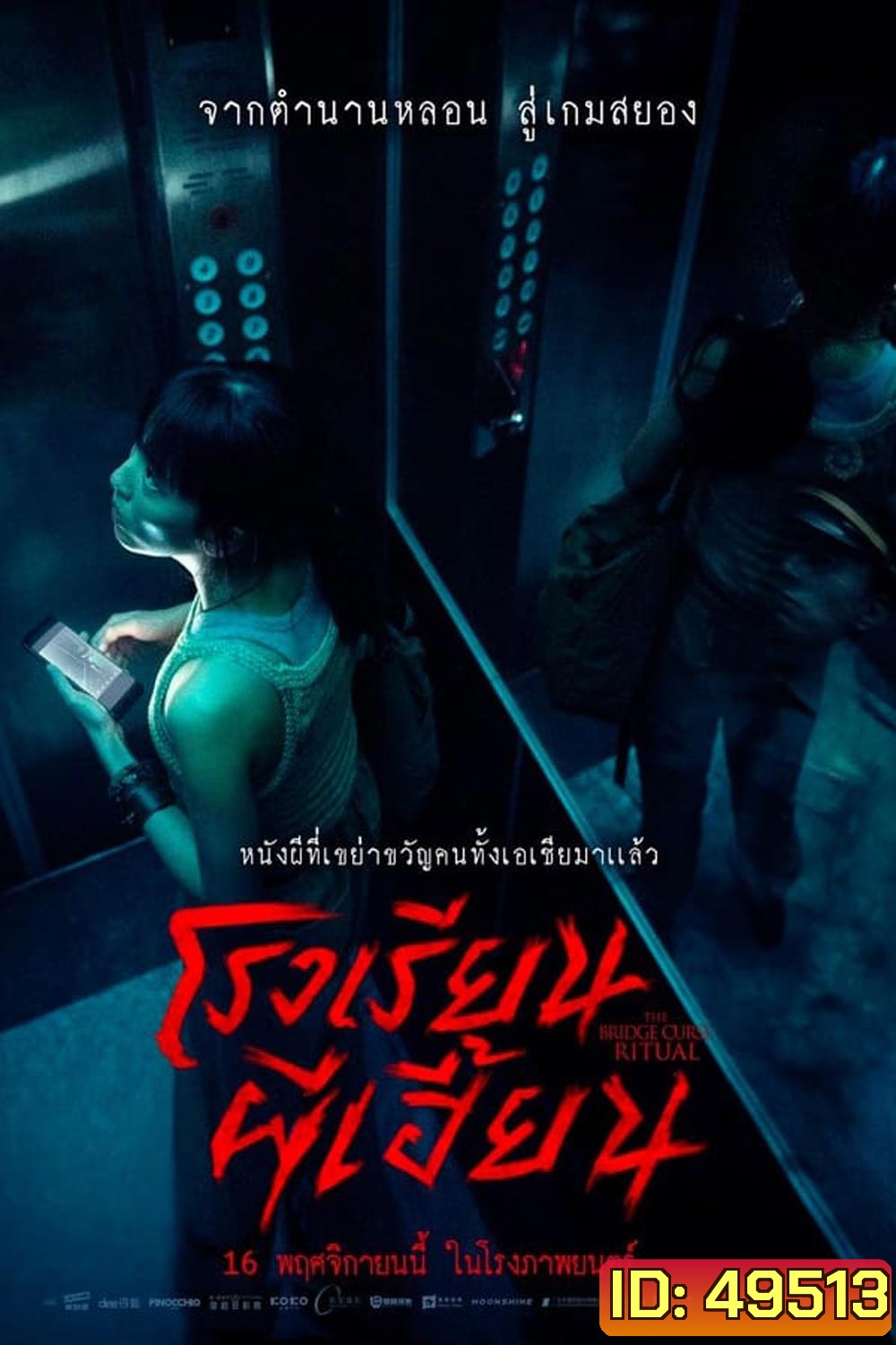 The Bridge Curse Ritual โรงเรียนผีเฮี้ยน (2023)