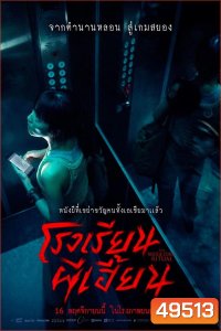The Bridge Curse Ritual โรงเรียนผีเฮี้ยน (2023)