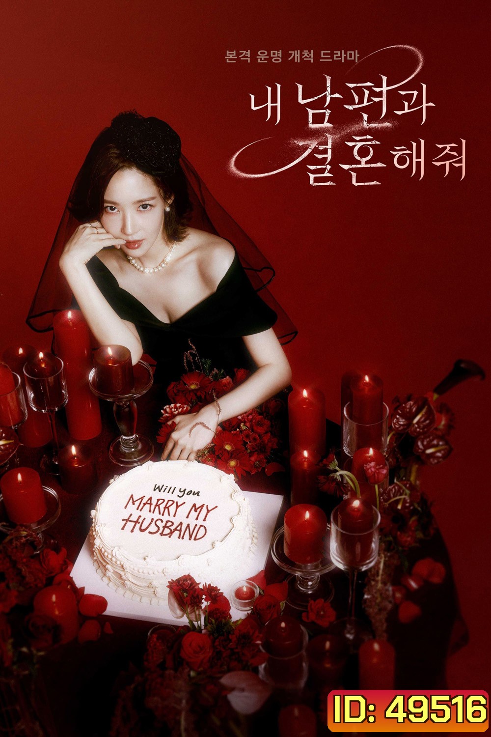 Marry My Husband (2024) สามีคนนี้แจกฟรีให้เธอ (16 ตอน)