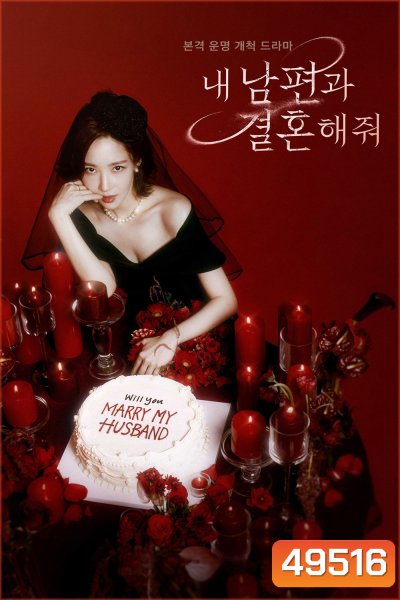 Marry My Husband (2024) สามีคนนี้แจกฟรีให้เธอ (16 ตอน)