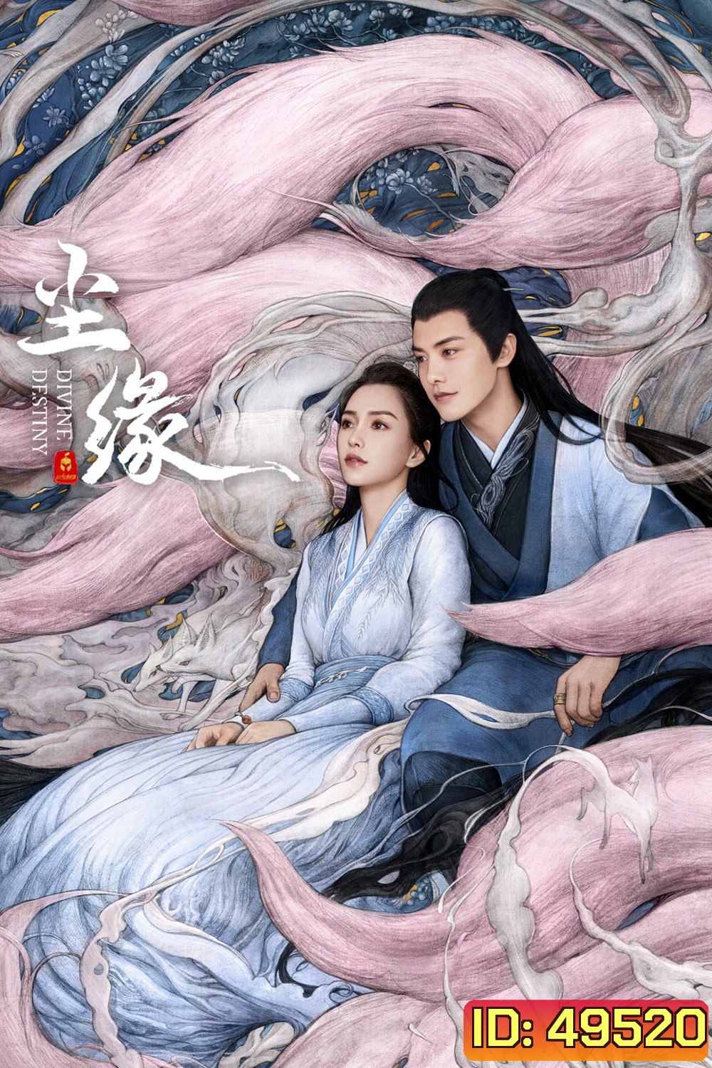 พรหมลิขิตรักพันธนาการ Divine Destiny (2023) 36 ตอน