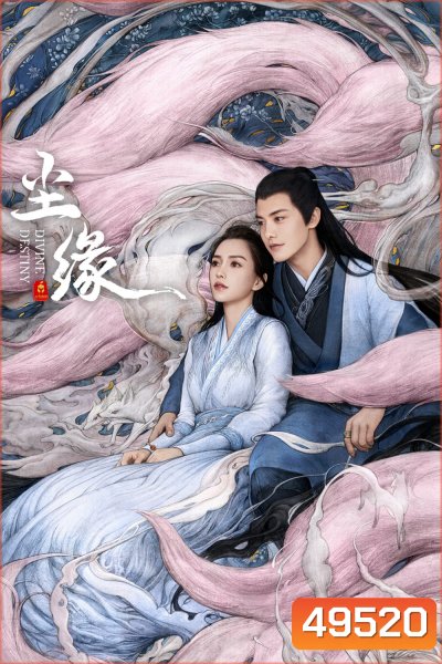 พรหมลิขิตรักพันธนาการ Divine Destiny (2023) 36 ตอน