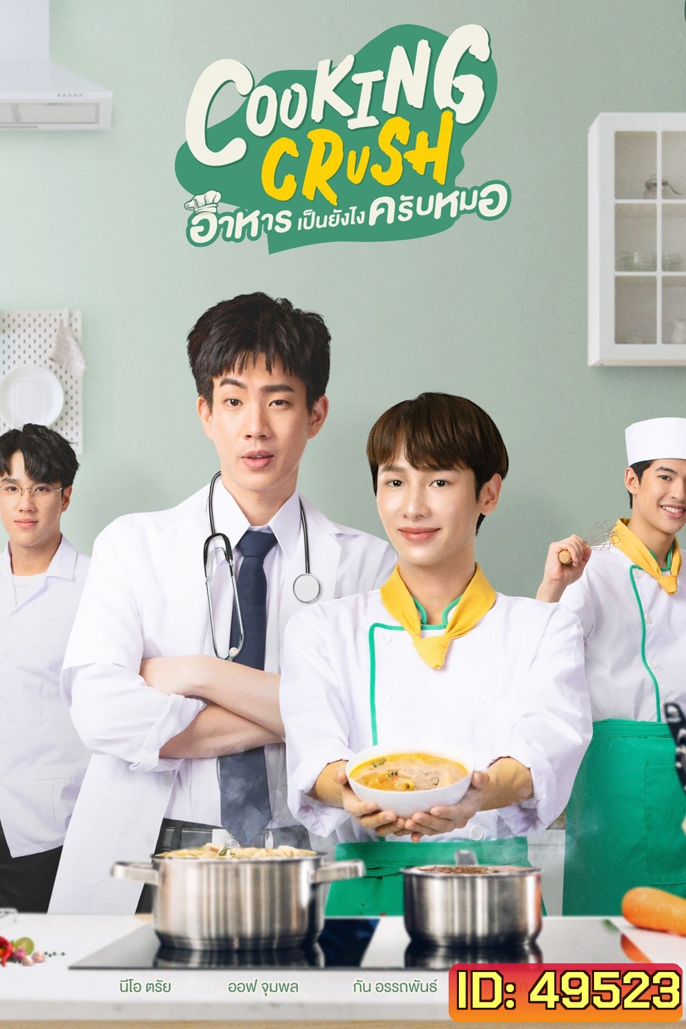 Cooking Crush อาหารเป็นยังไงครับหมอ (2023) 12 ตอน