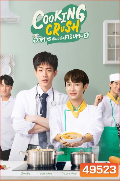 Cooking Crush อาหารเป็นยังไงครับหมอ (2023) 12 ตอน