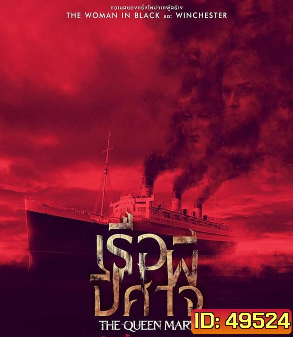 Haunting of the Queen Mary เรือผีปีศาจ (2023)