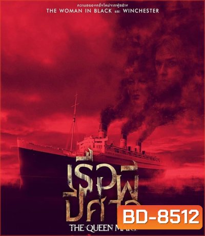 Haunting of the Queen Mary เรือผีปีศาจ (2023)