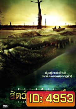 Xtinction Predator X ทะเลสาป สัตว์นรกล้านปี