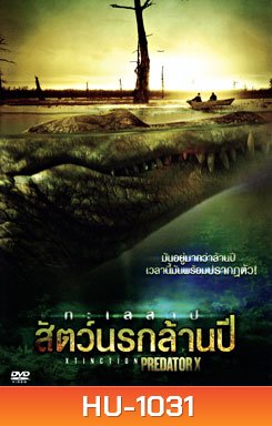 Xtinction Predator X ทะเลสาป สัตว์นรกล้านปี
