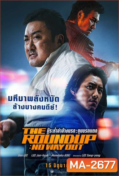 The Roundup No Way Out (2023) บู๊ระห่ำล่าล้างนรก ทุบนรกแตก