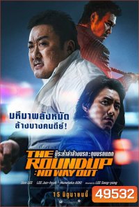 The Roundup No Way Out (2023) บู๊ระห่ำล่าล้างนรก ทุบนรกแตก