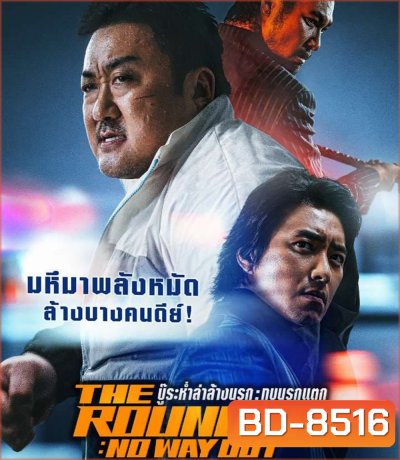 The Roundup No Way Out (2023) บู๊ระห่ำล่าล้างนรก ทุบนรกแตก