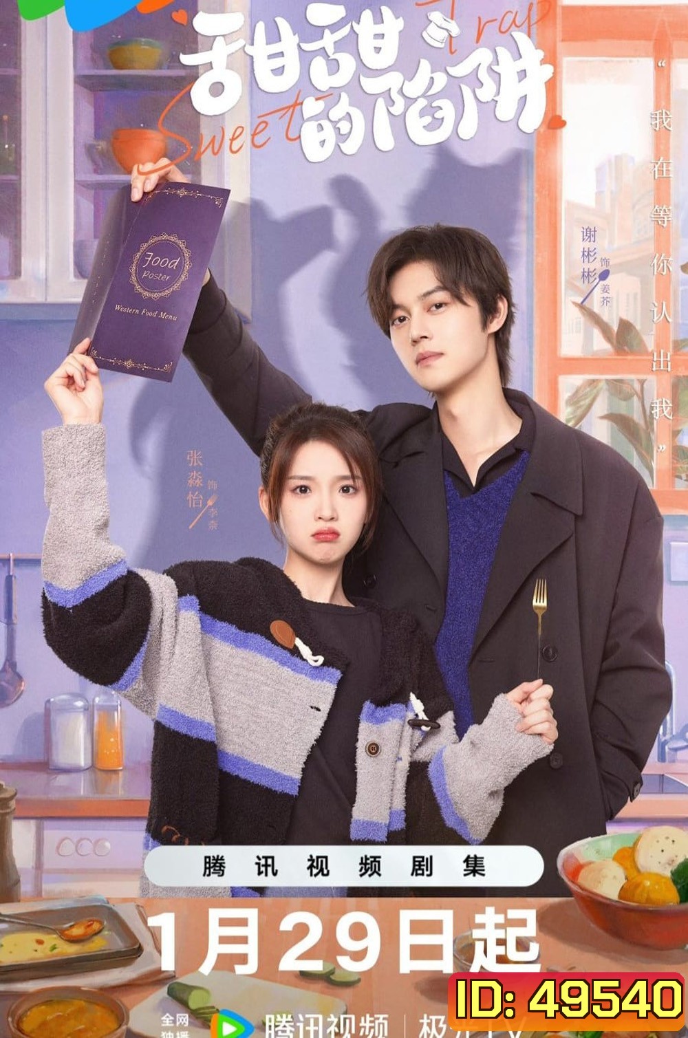 Sweet Trap (2024) สูตรลับรักรสหวาน (24 ตอน)