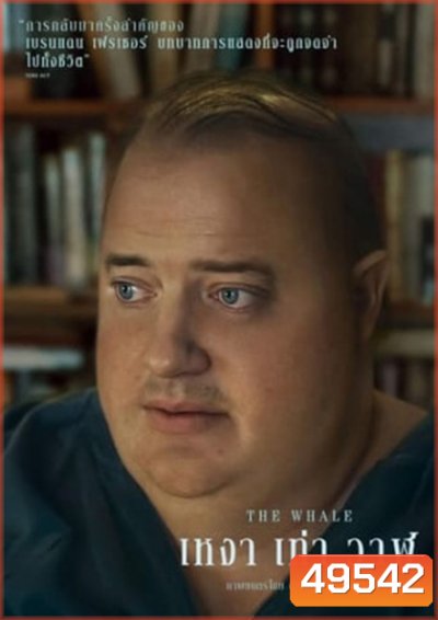 The Whale เหงา เท่า วาฬ (2022)