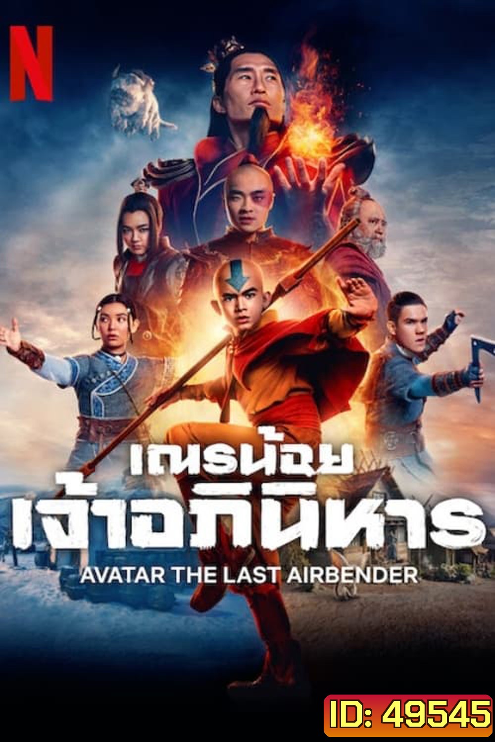เณรน้อยเจ้าอภินิหาร (2024) Avatar: The Last Airbender (8 ตอน)