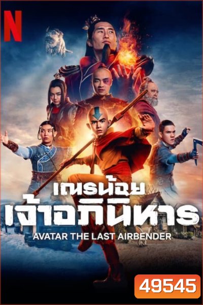 เณรน้อยเจ้าอภินิหาร (2024) Avatar: The Last Airbender (8 ตอน)