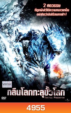 Arctic Predator กลืนโลกทะลุขั้วโลก