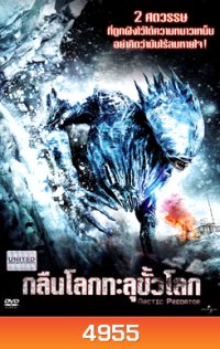 Arctic Predator กลืนโลกทะลุขั้วโลก