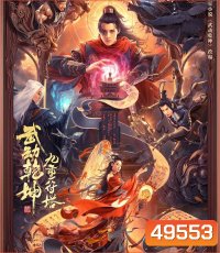 The Thousand Faces of Dunshu 2 (2023) ผู้พิทักษ์หมัดเทวดา 2