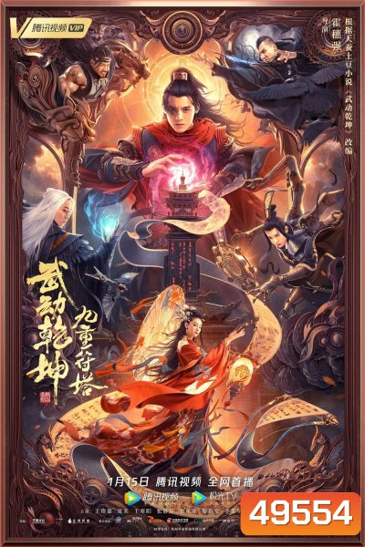 The Thousand Faces of Dunshu 2 (2023) ผู้พิทักษ์หมัดเทวดา 2