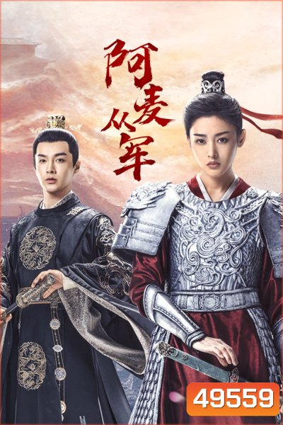 Fighting for Love (2024) สตรีกล้าท้าสงครามรัก (36 ตอน)