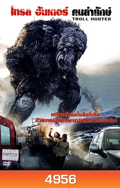 Troll Hunter (2010) โทรล ฮันเตอร์ คนล่ายักษ์
