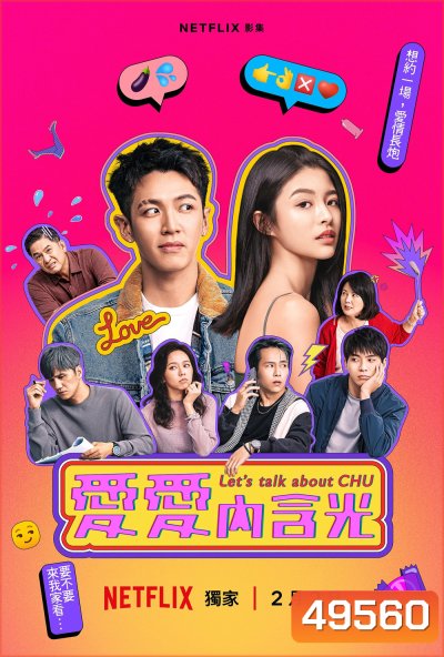 คุยเรื่องคนบ้านฉู่ Let's Talk About Chu (2024) 8 ตอน