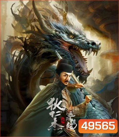 Legend Of Detective Dee ตี๋เหรินเจี๋ย คลองมังกรผวา (2023)