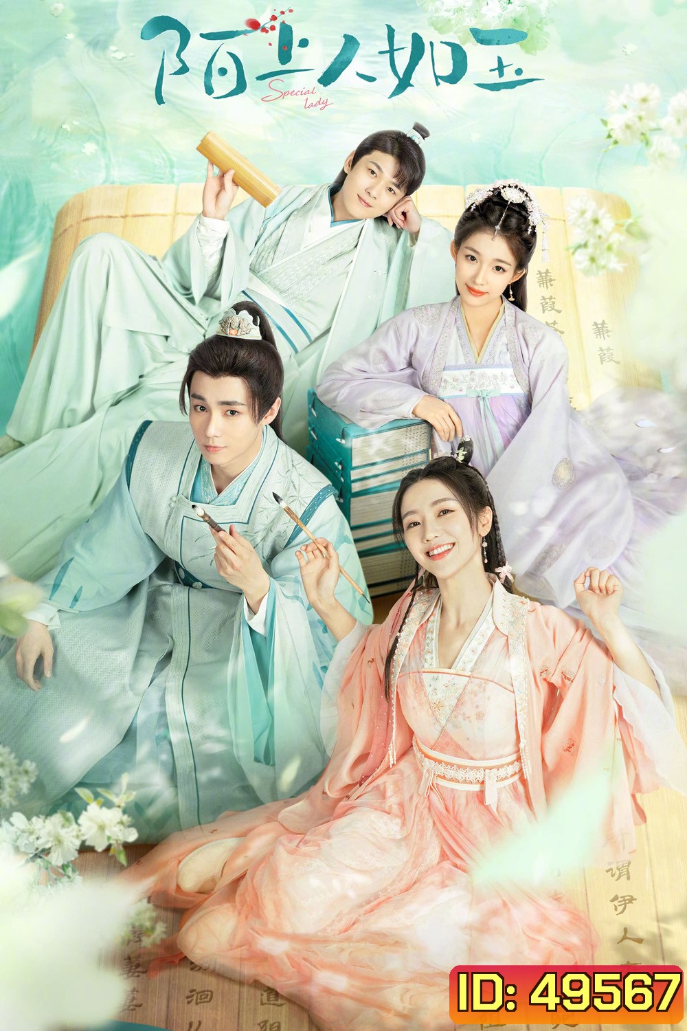 Special Lady (2023) คุณหนูสามตามหารัก