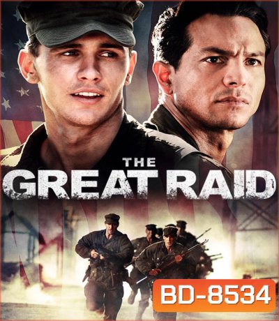 The Great Raid 121 ตะลุยนรกมฤตยู (2005)