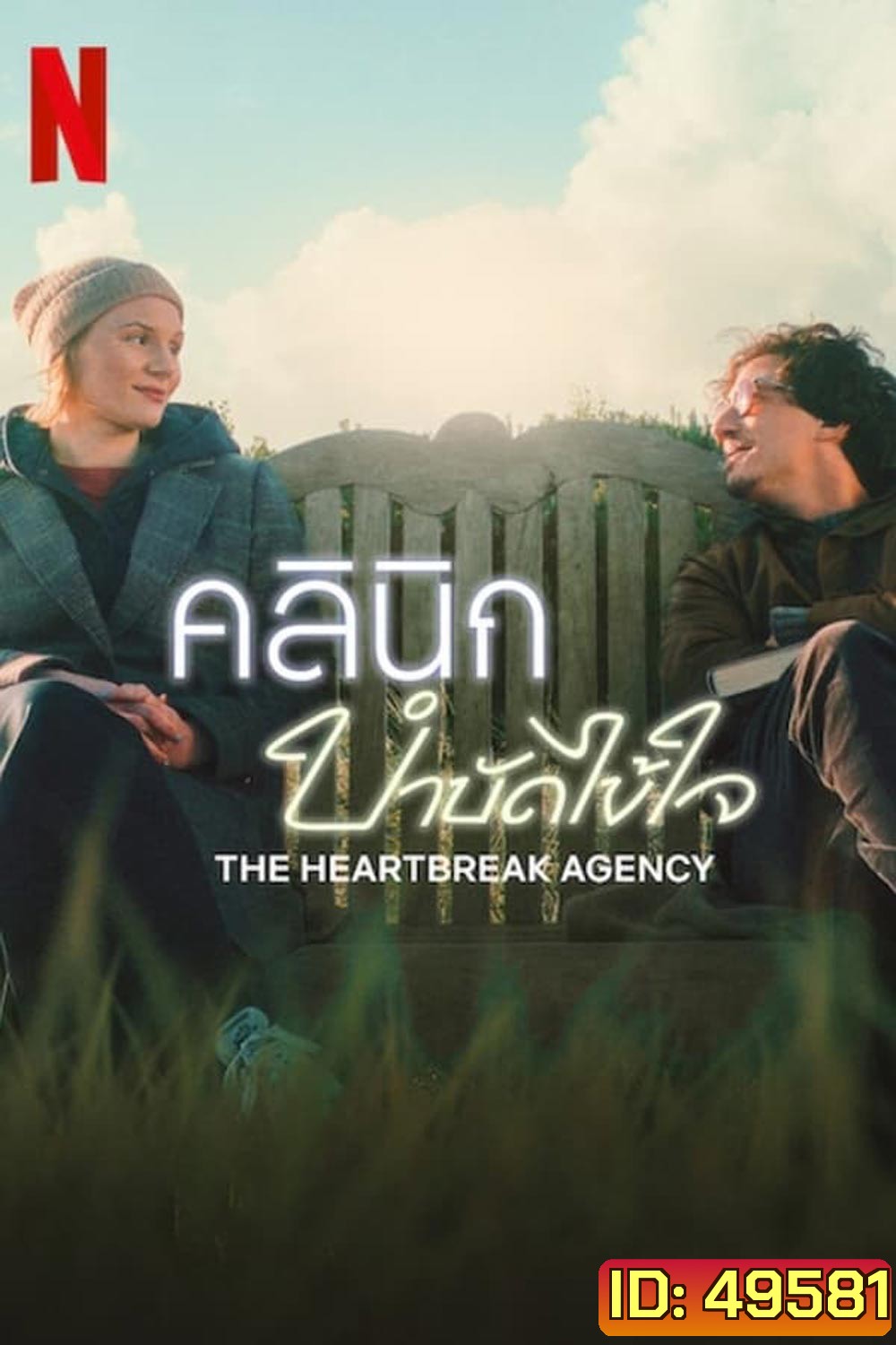 The Heartbreak Agency คลินิกบำบัดไข้ใจ (2024)