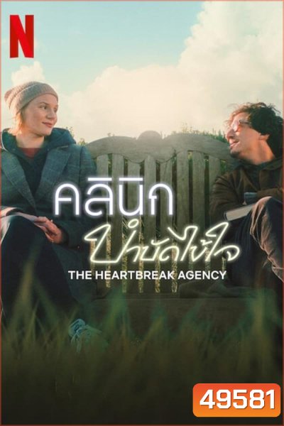The Heartbreak Agency คลินิกบำบัดไข้ใจ (2024)