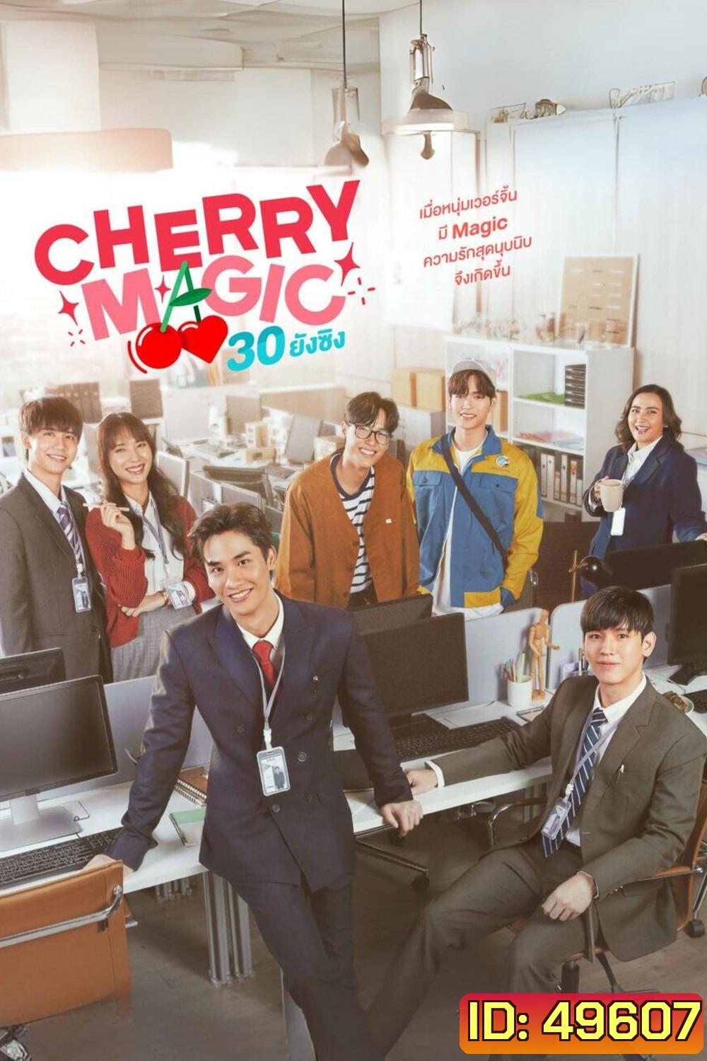 Cherry Magic 30 ยังซิง (2023) 12 ตอนจบ