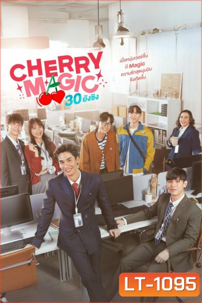 Cherry Magic 30 ยังซิง (2023) 12 ตอนจบ