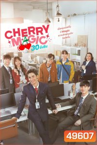 Cherry Magic 30 ยังซิง (2023) 12 ตอนจบ