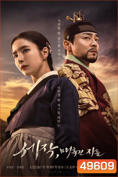 Captivating The King เสน่ห์ร้ายบัลลังก์ลวง (2024) 16 ตอน
