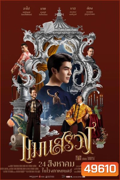 ManSuang แมนสรวง (2023)