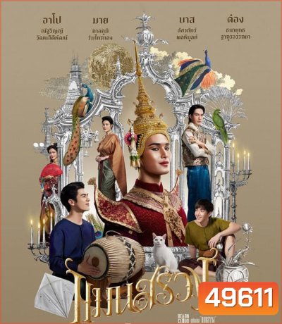 ManSuang แมนสรวง (2023)