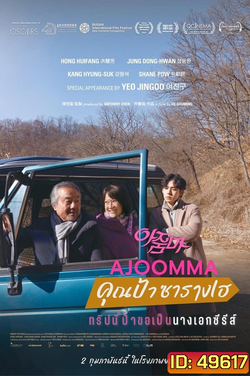 Ajoomma คุณป้าซารางเฮ (2022)