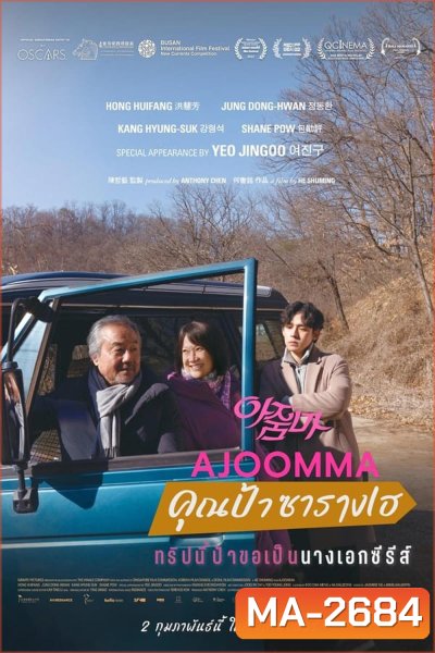 Ajoomma คุณป้าซารางเฮ (2022)