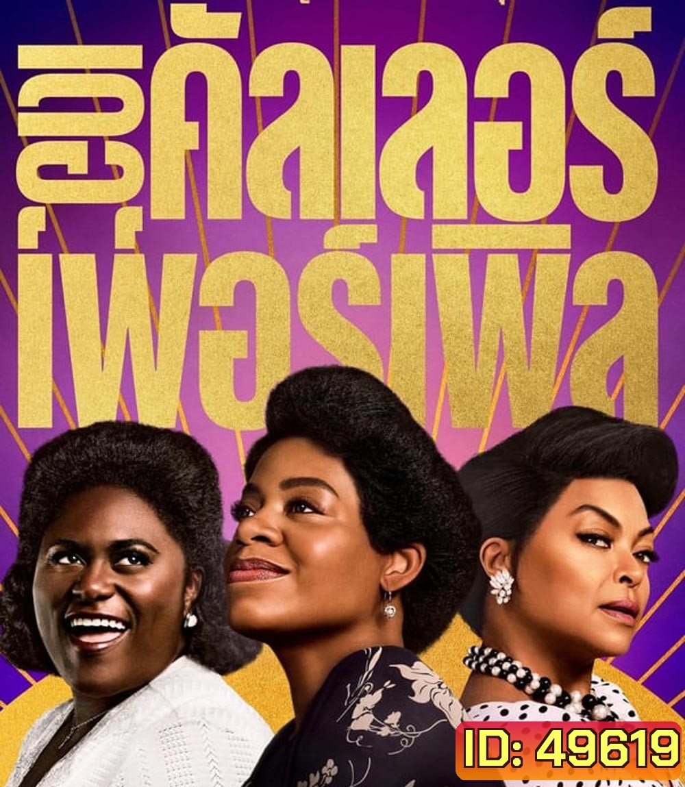 The Color Purple เดอะ คัลเลอร์ เพอร์เพิล (2023)