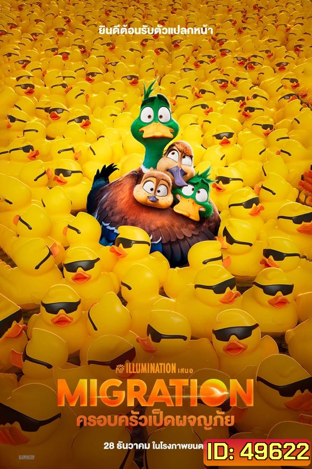 Migration ครอบครัวเป็ดผจญภัย (2023)