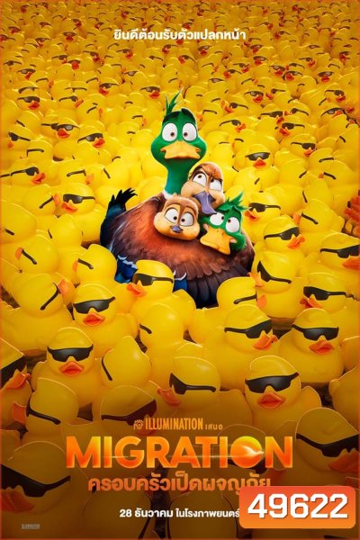 Migration ครอบครัวเป็ดผจญภัย (2023)
