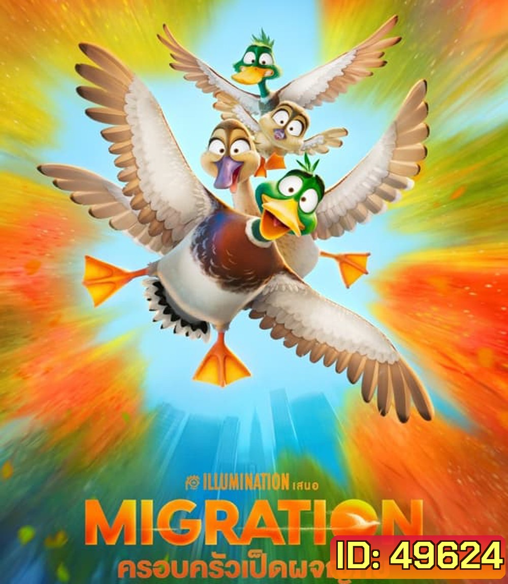 Migration ครอบครัวเป็ดผจญภัย (2023)