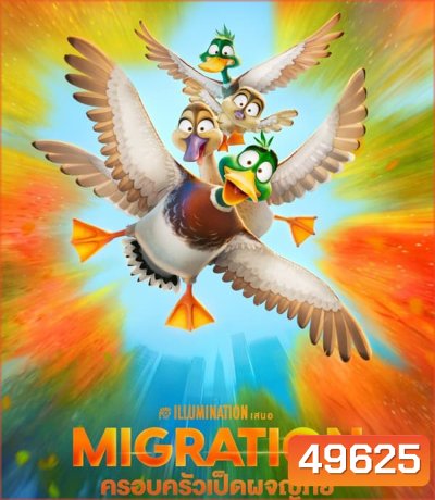 4K - Migration ครอบครัวเป็ดผจญภัย (2023) - แผ่นหนัง 4K UHD