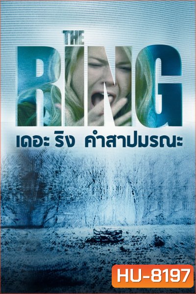 The Ring (2002) คำสาปมรณะ