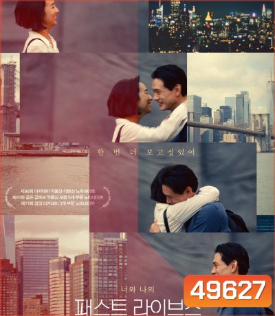 Past Lives (2023) ครั้งหนึ่ง...ซึ่งคิดถึงตลอดไป